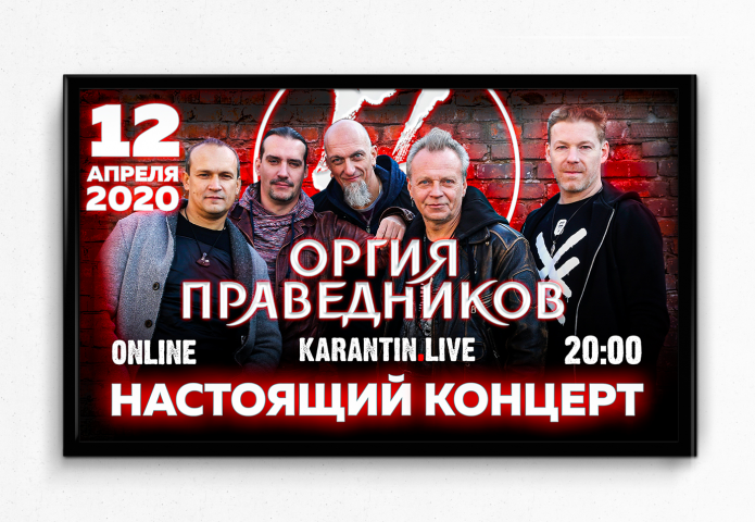 Афиша "Оргия праведников"