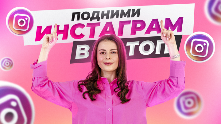 Инстаграм в топ