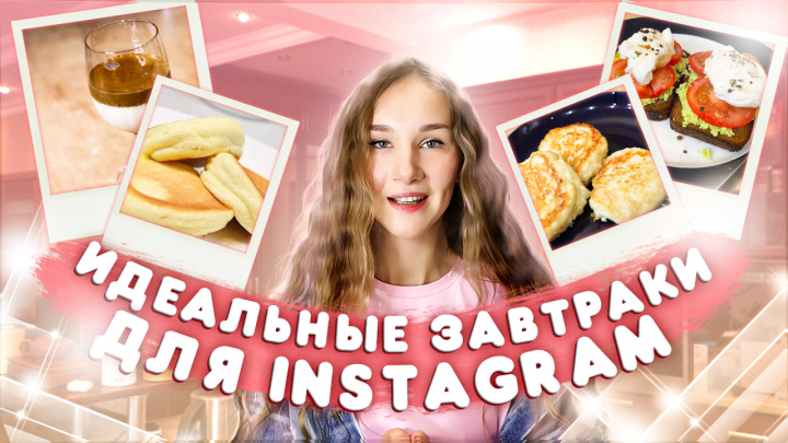 Обложка на ютюб  "идеальные завтраки"