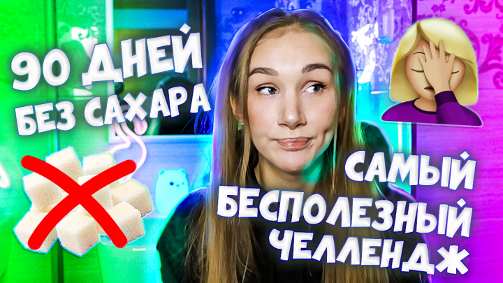 Обложка на ютюб "без сахара"