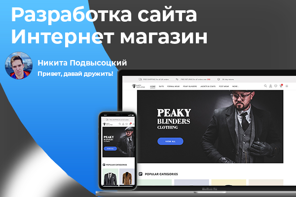 Интернет магазин одежды в стиле "Острые козырьки"