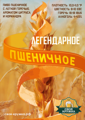 Листовка А5 «Легендарное ПШЕНИЧНОЕ»