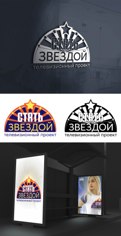 Логотип для телевизионного проекта «Стать Звездой!» на 4 канале