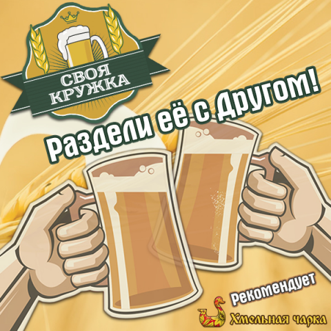Реклама солодовых экстрактов «СВОЯ КРУЖКА» для Instagram