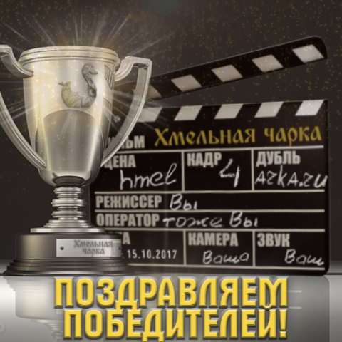 Поздравление победителей видео конкурса для instagram