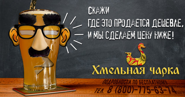 Баннер для сайта. Ценовая акция в магазине "Хмельная чарка"