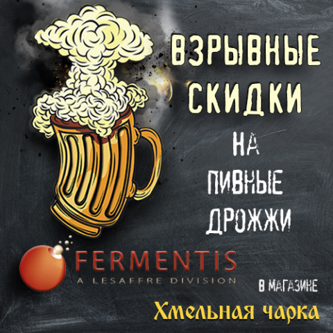 Реклама для instagram. Скидка на пивные дрожжи Fermentis