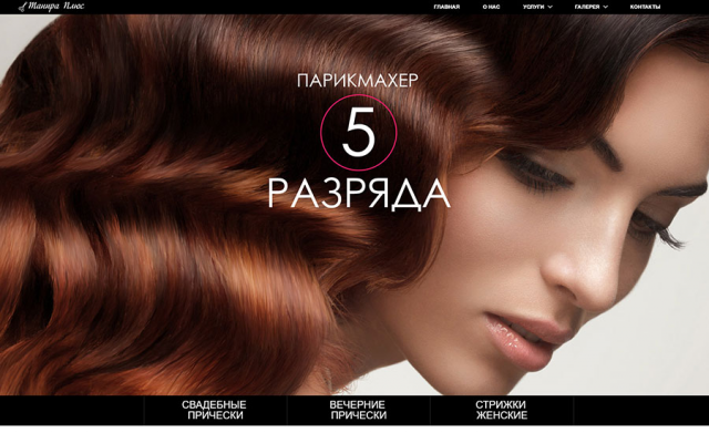 Сайт для парикмахерской