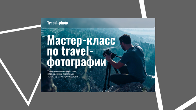 Сайт для мастер - класса по созданию фотографий