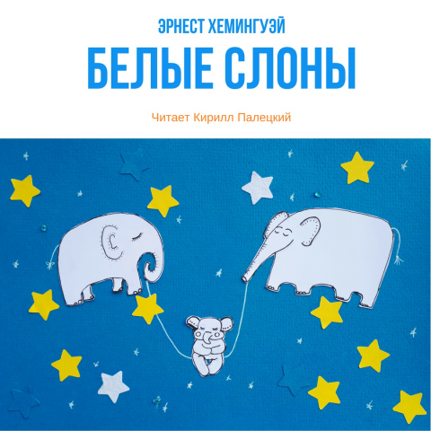 Эрнест Хеменгуэй - Белые слоны