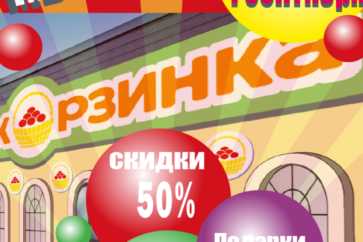 Баннер на открытие магазина