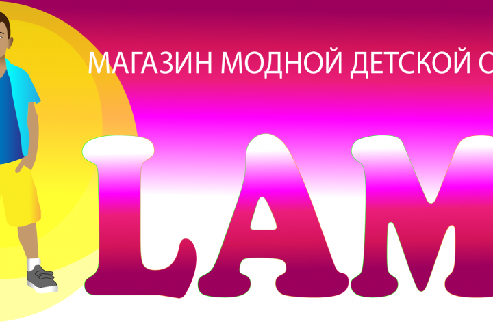 Логотип на конкурс для магазина детской одежды.