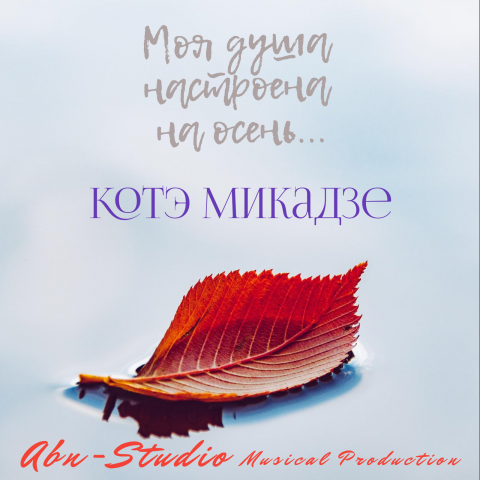 Моя душа настроена на осень...