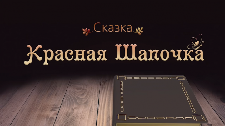 Озвучка сказки.