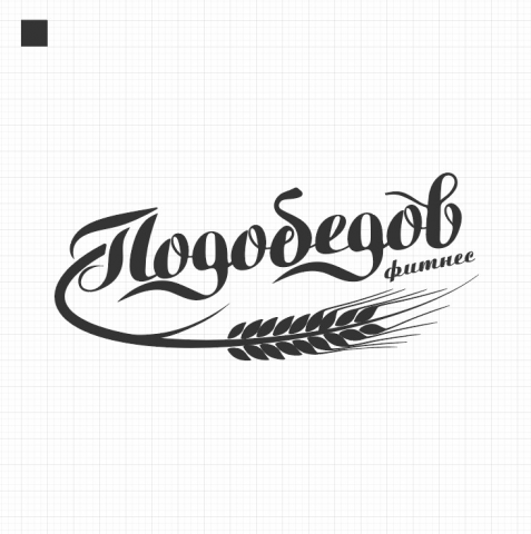 Логотип  для хлебцов "Подобедов"