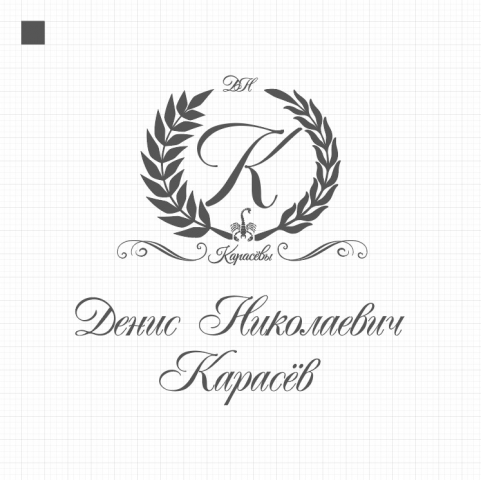 Именной логотип Дениса Карасёва