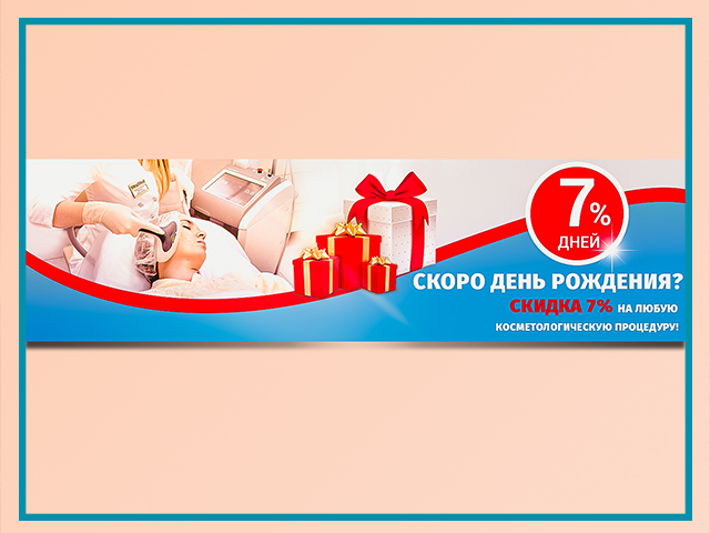 Баннер для косметологической клиники