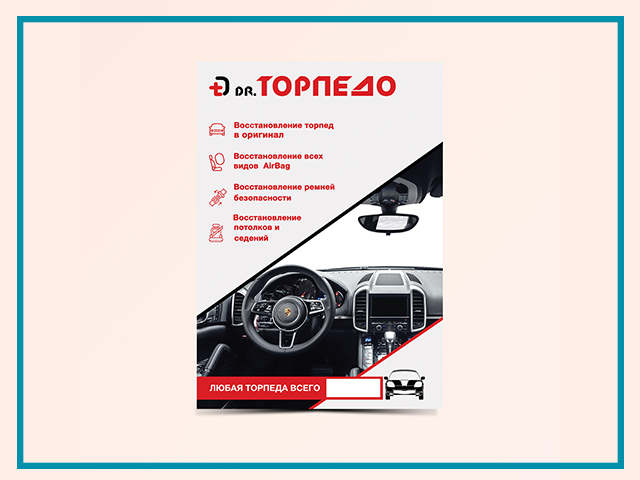 Листовка для магазина "Торпедо"