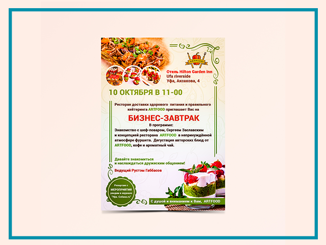 Приглашение для компании "Artfood"
