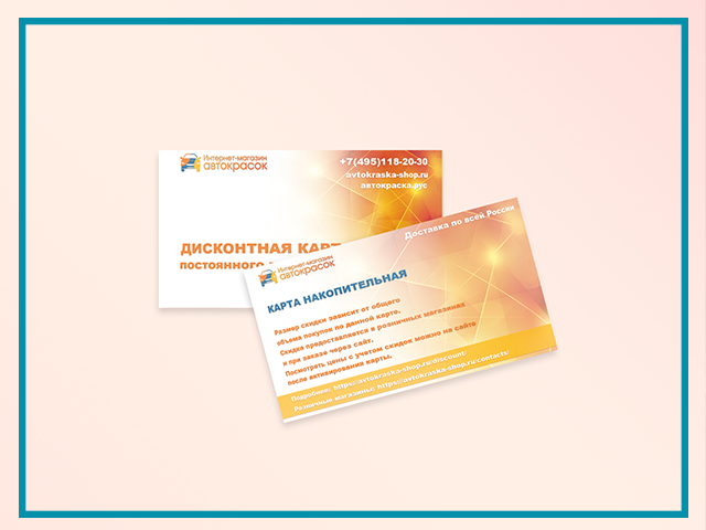 Дисконтная карта для магазина автокрасок