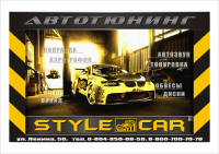 автотюнинг "Style Car" (плакат/баннер)