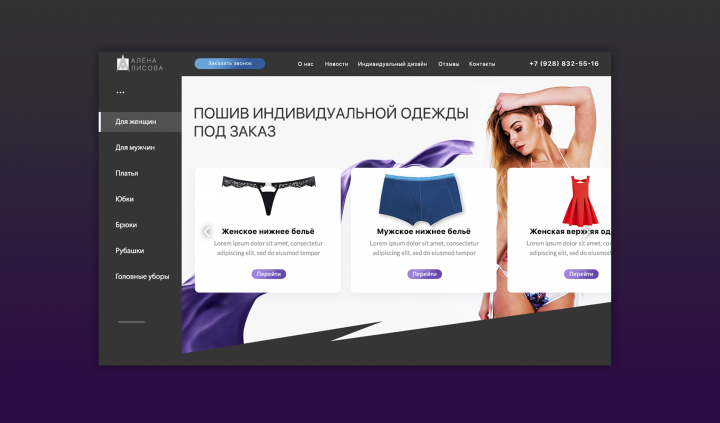 Сайт студии индивидуального пошива