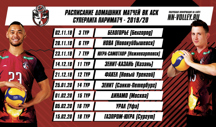 Расписание сезона волейбольного клуба АСК