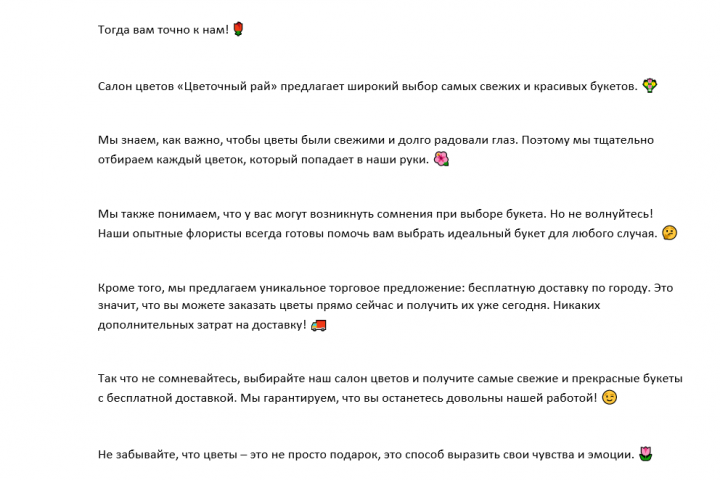 Продающий текст для поста в иг для салона цветов