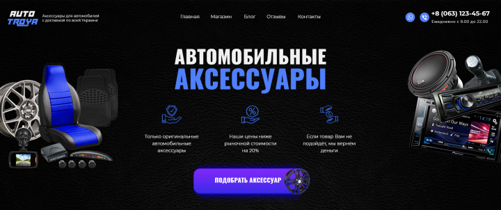 Первый экран для лендинга по продаже автомобильных аксессуаров