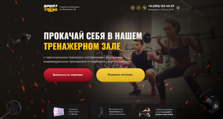 Первый экран для лендинга тренажерного зала