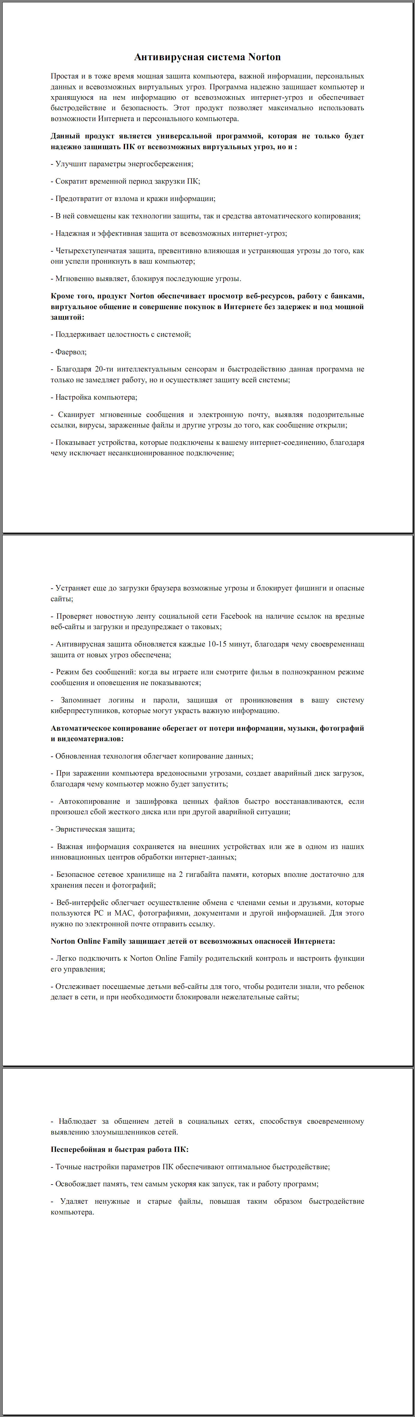 Антивирусная система Norton.jpg