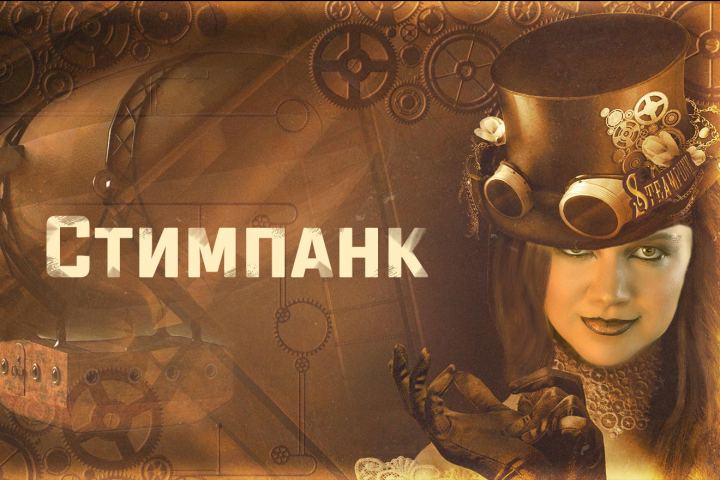 Стимпанк. Коллажирование.