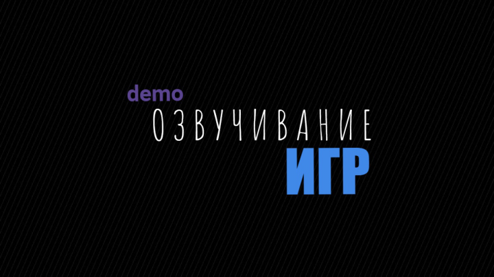 Озвучка компьютерных игр
