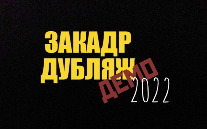 Закадр + дубляж 2 (демо)