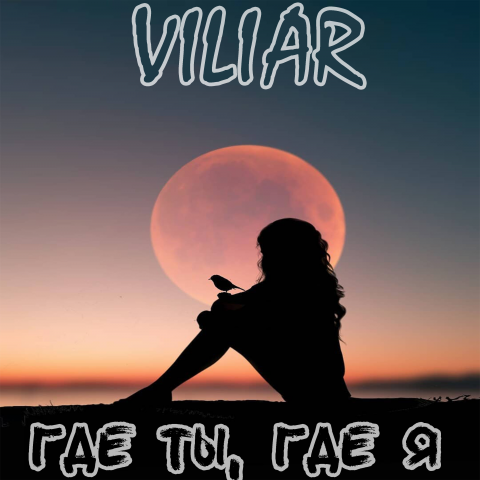 Viliar - Где ты, где я