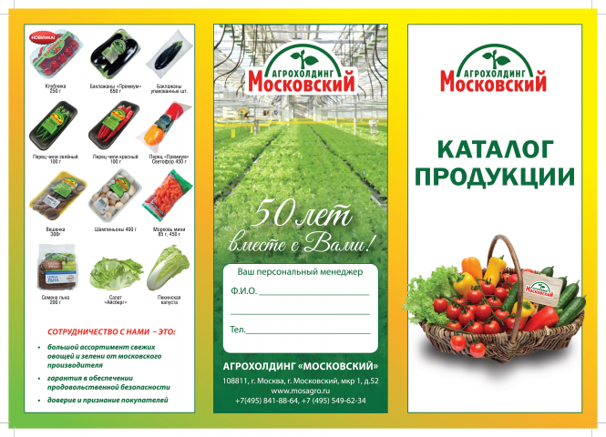 Лифлет компании "Агрохолдинг "Московский"