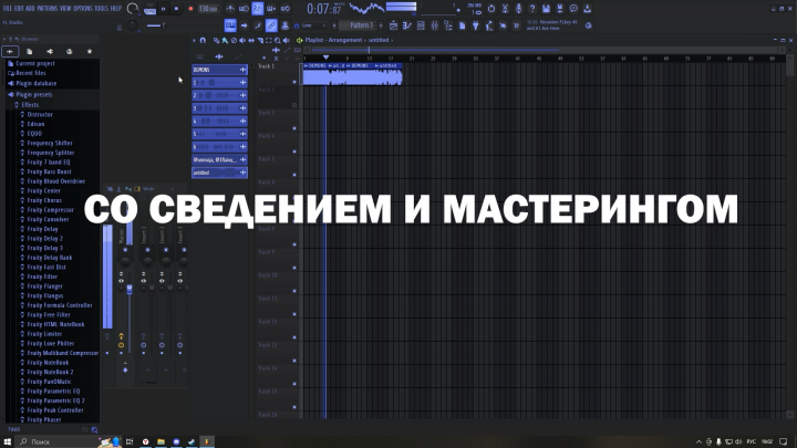 Сведение трека