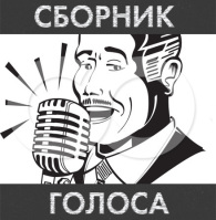 Сборник голоса