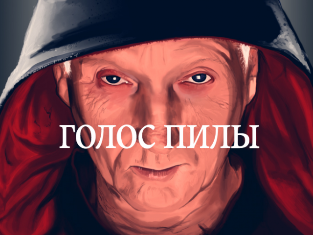 Голос героя фильма "Пила"