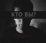 Кто вы?