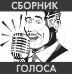 Сборник голоса 2