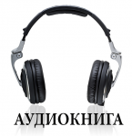 Аудикнига ( открывок )