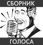 Сборник голоса