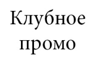 Клубное промо