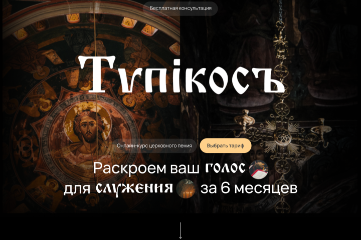 Продвижение проекта церковного пения "Типикосъ" в Instagram