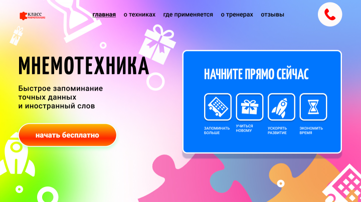 Мнемотехника (ускоренное запоминание)