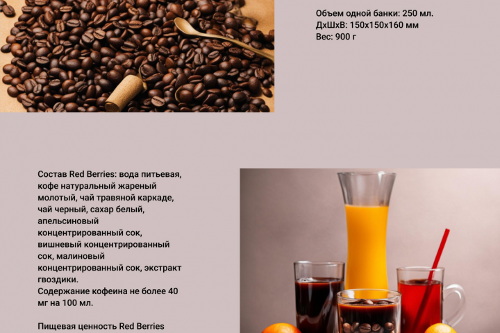 Промо-сайт о кофейном напитке «Red Berries»
