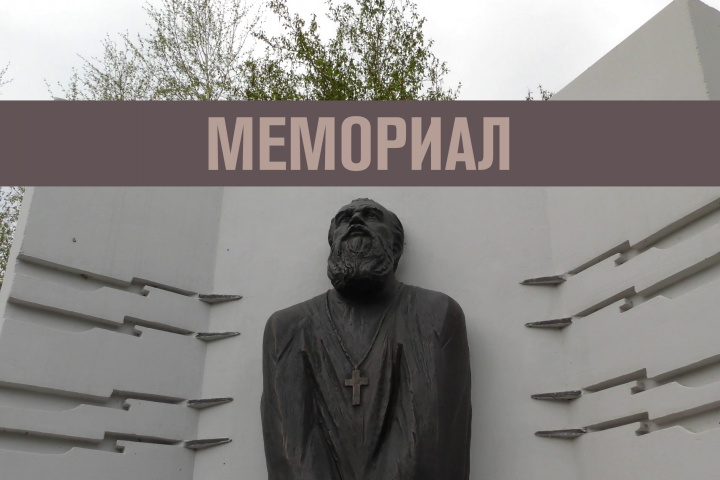 Мемориал