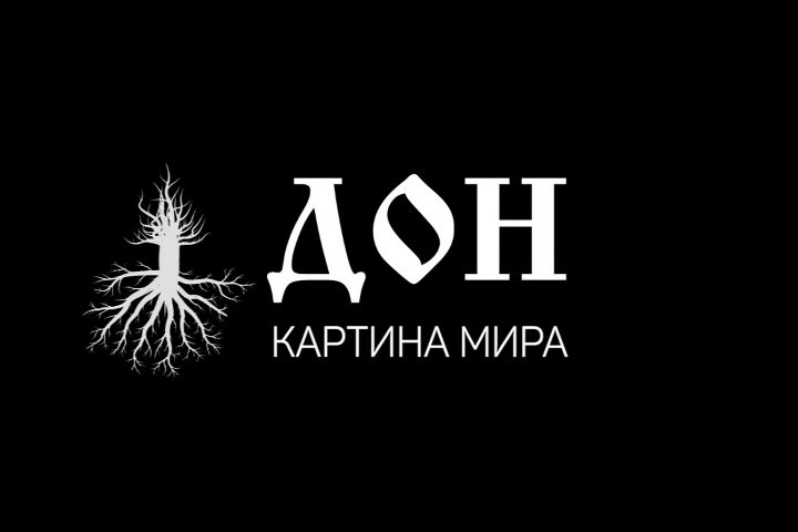 Дон. Картина мира" (русская версия)