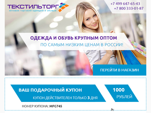 Email - рассылка для Текстильторг